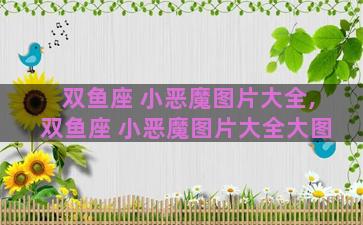双鱼座 小恶魔图片大全,双鱼座 小恶魔图片大全大图